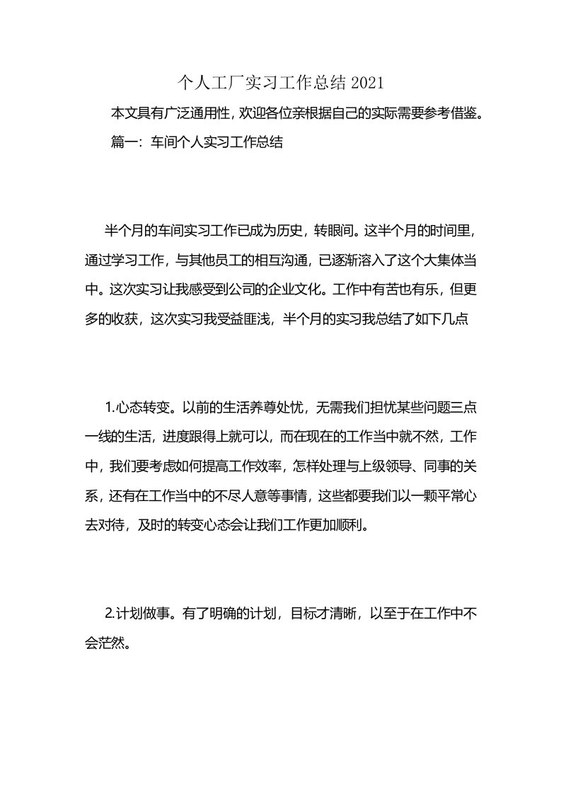 个人工厂实习工作总结2021