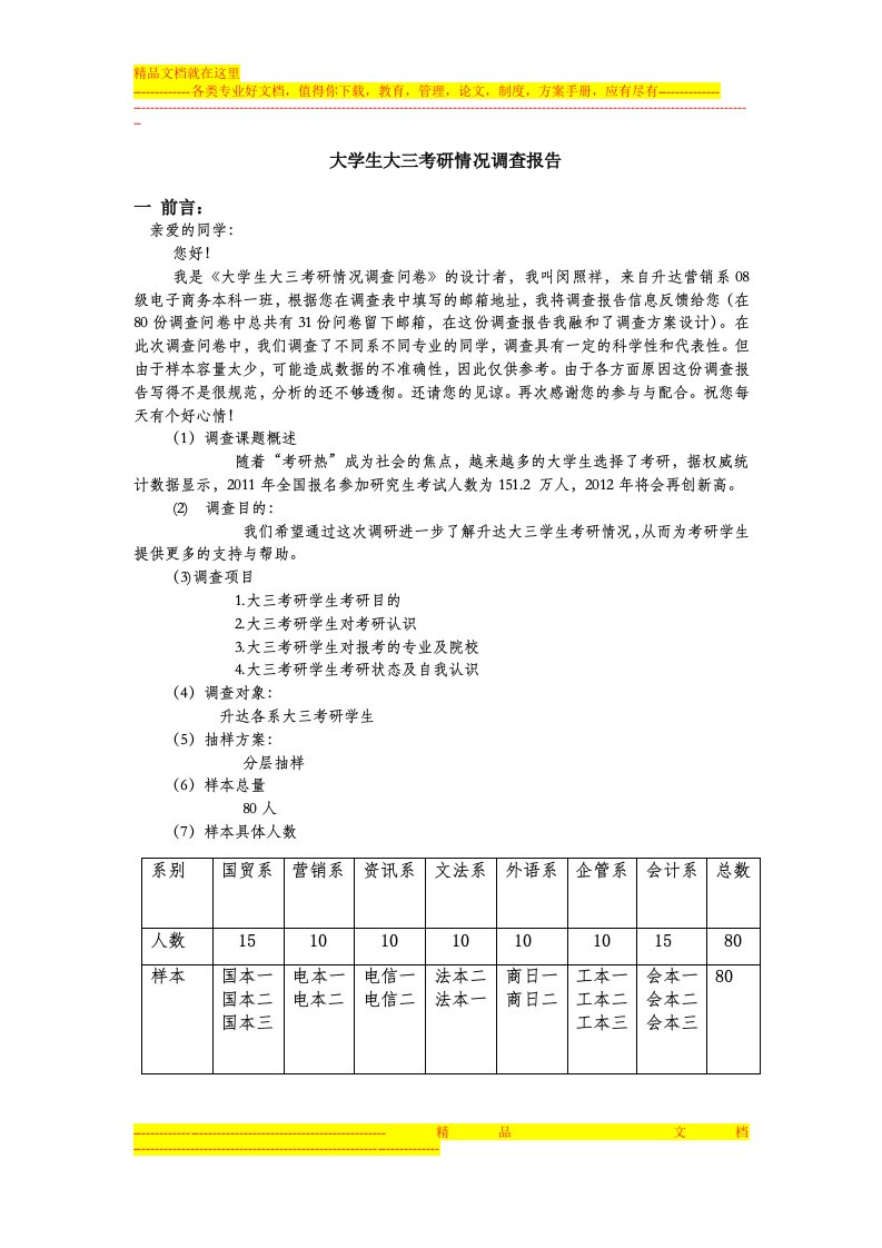 大学生大三考研情况调研报告