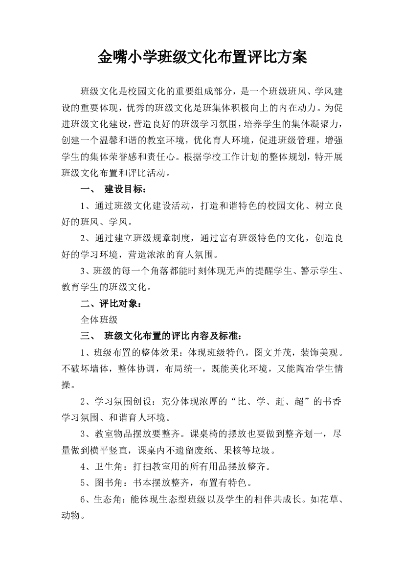 班级文化布置评比方案