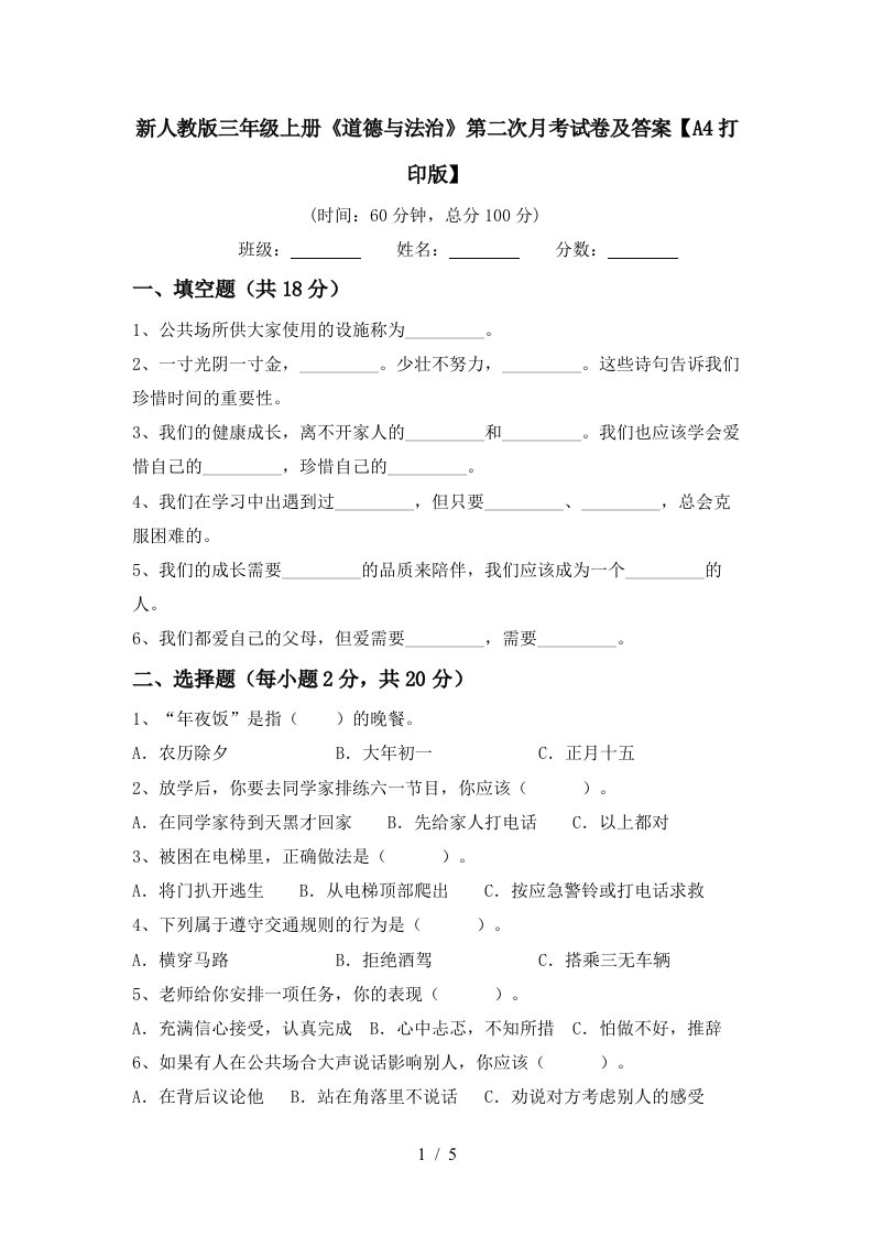 新人教版三年级上册道德与法治第二次月考试卷及答案A4打印版