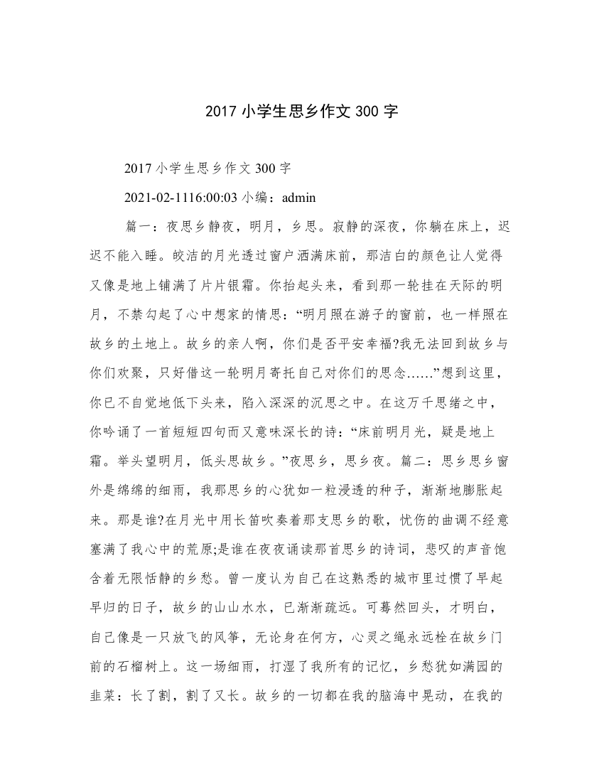 2017小学生思乡作文300字