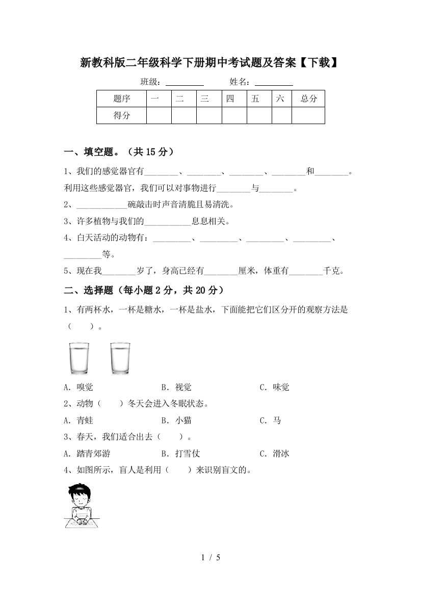 新教科版二年级科学下册期中考试题及答案【下载】