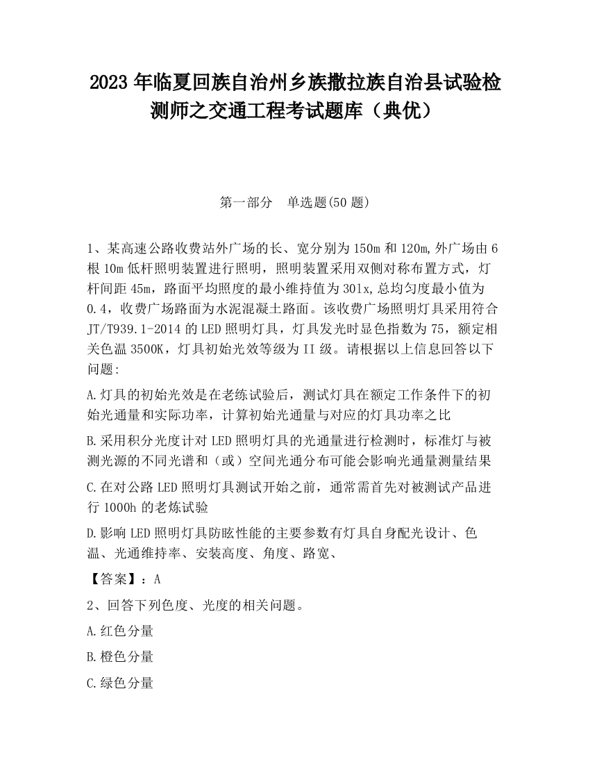 2023年临夏回族自治州乡族撒拉族自治县试验检测师之交通工程考试题库（典优）