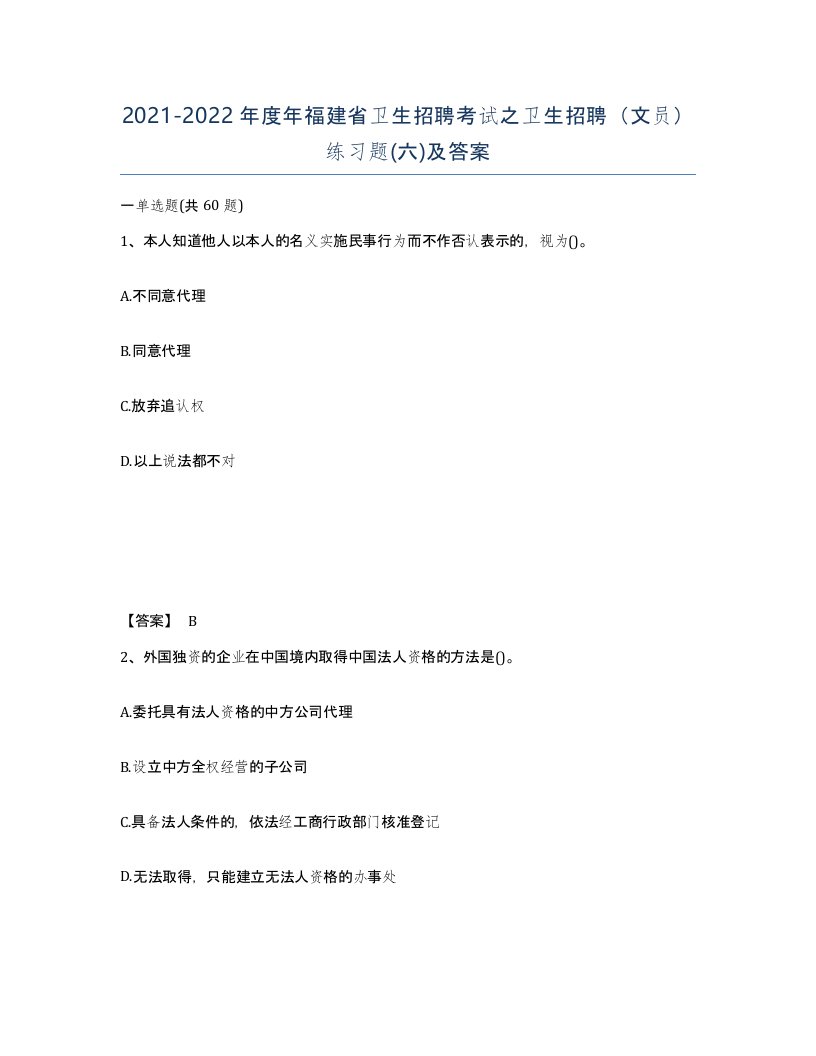 2021-2022年度年福建省卫生招聘考试之卫生招聘文员练习题六及答案