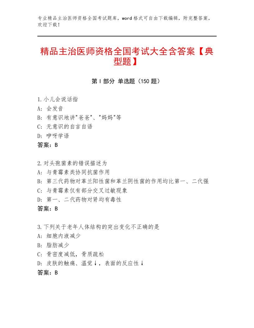 内部培训主治医师资格全国考试完整题库AB卷