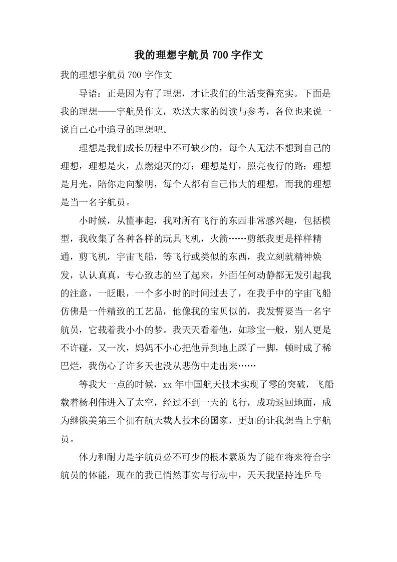 我的理想宇航员700字作文