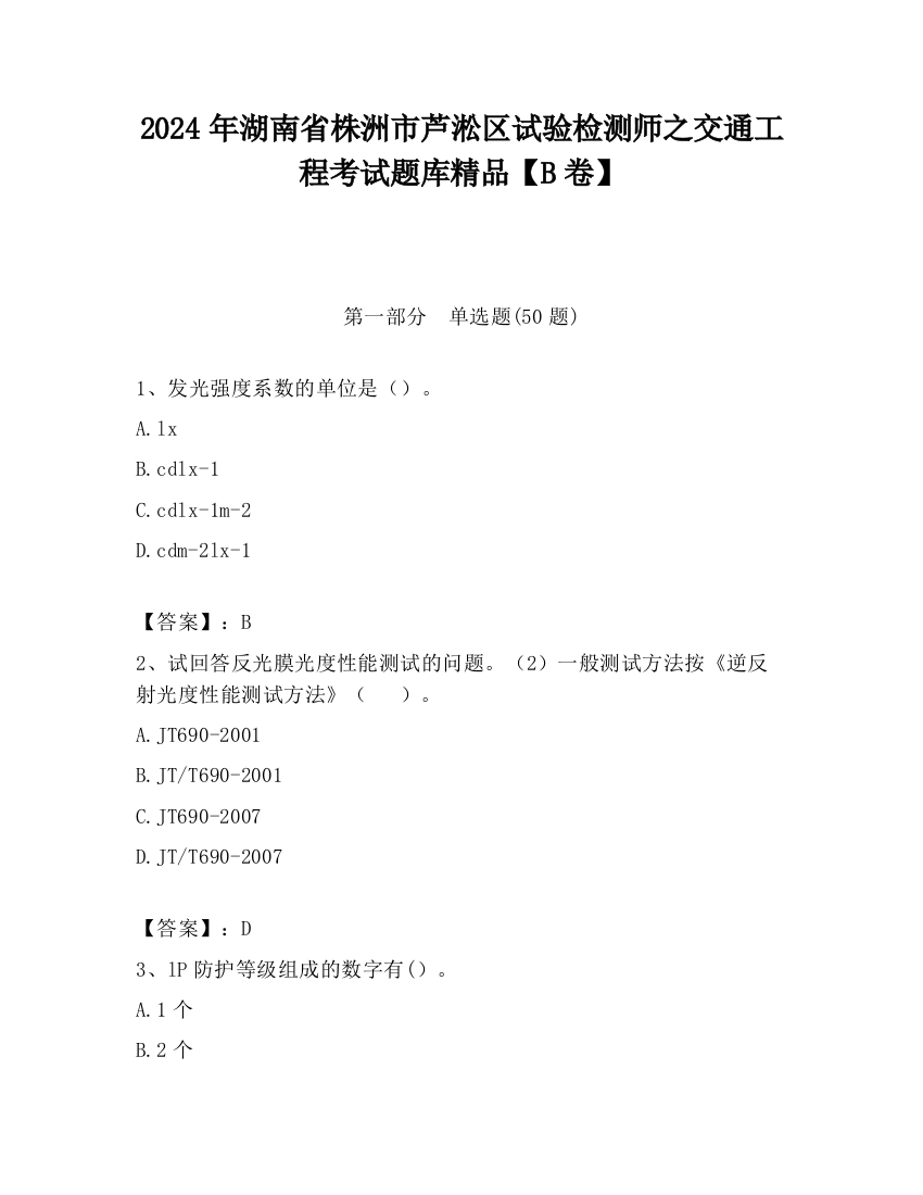 2024年湖南省株洲市芦淞区试验检测师之交通工程考试题库精品【B卷】