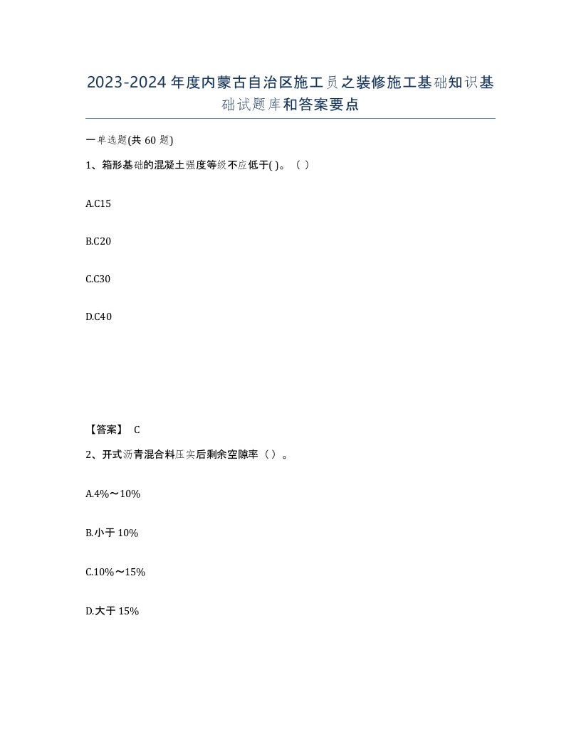 2023-2024年度内蒙古自治区施工员之装修施工基础知识基础试题库和答案要点