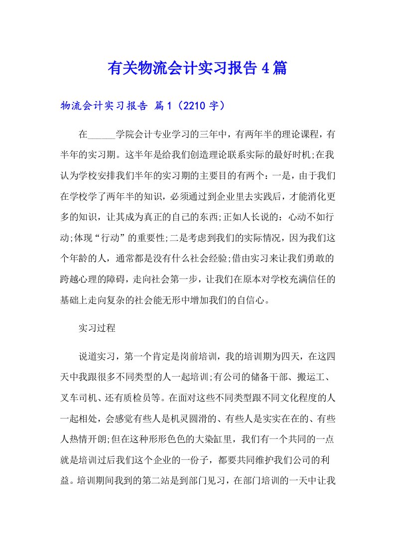 有关物流会计实习报告4篇