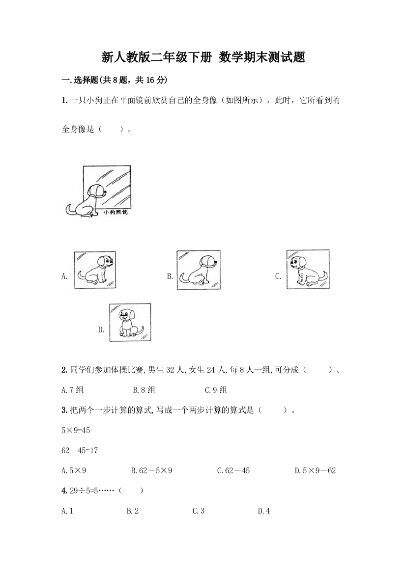 新人教版二年级下册-数学期末测试题附答案【培优B卷】