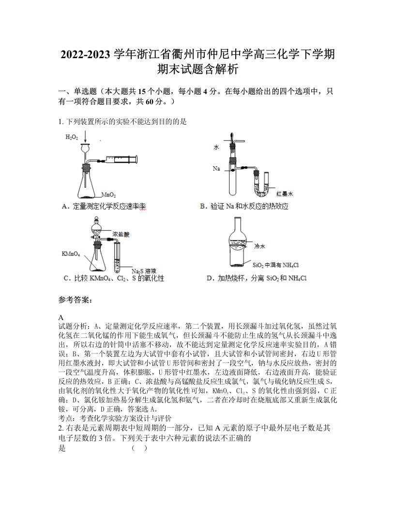 2022-2023学年浙江省衢州市仲尼中学高三化学下学期期末试题含解析