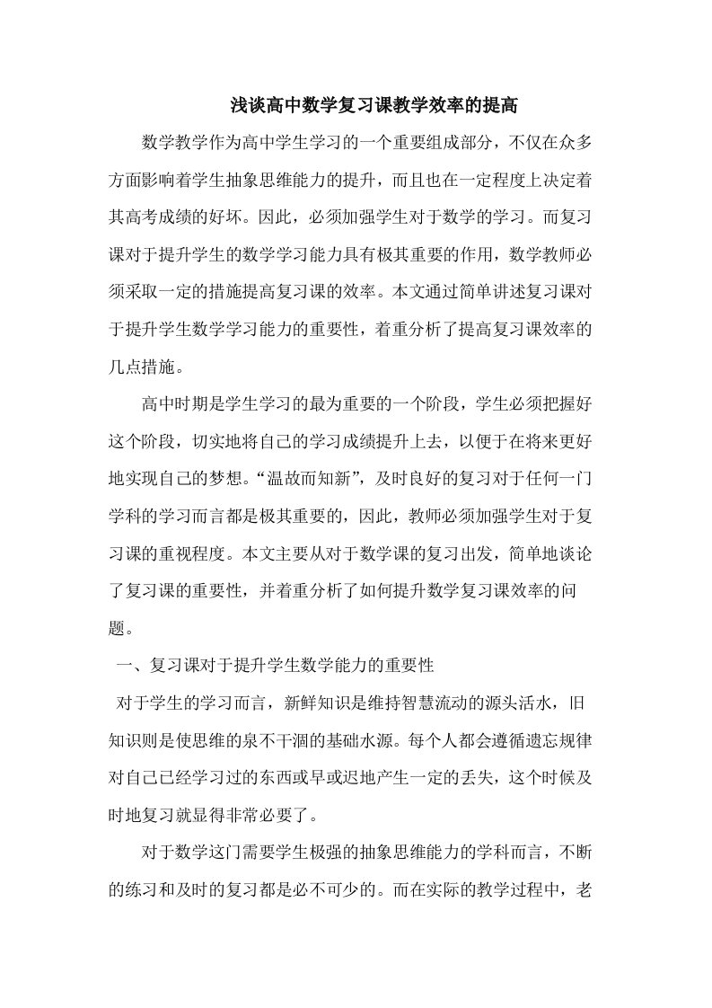 高中数学复习课教学效率的提高