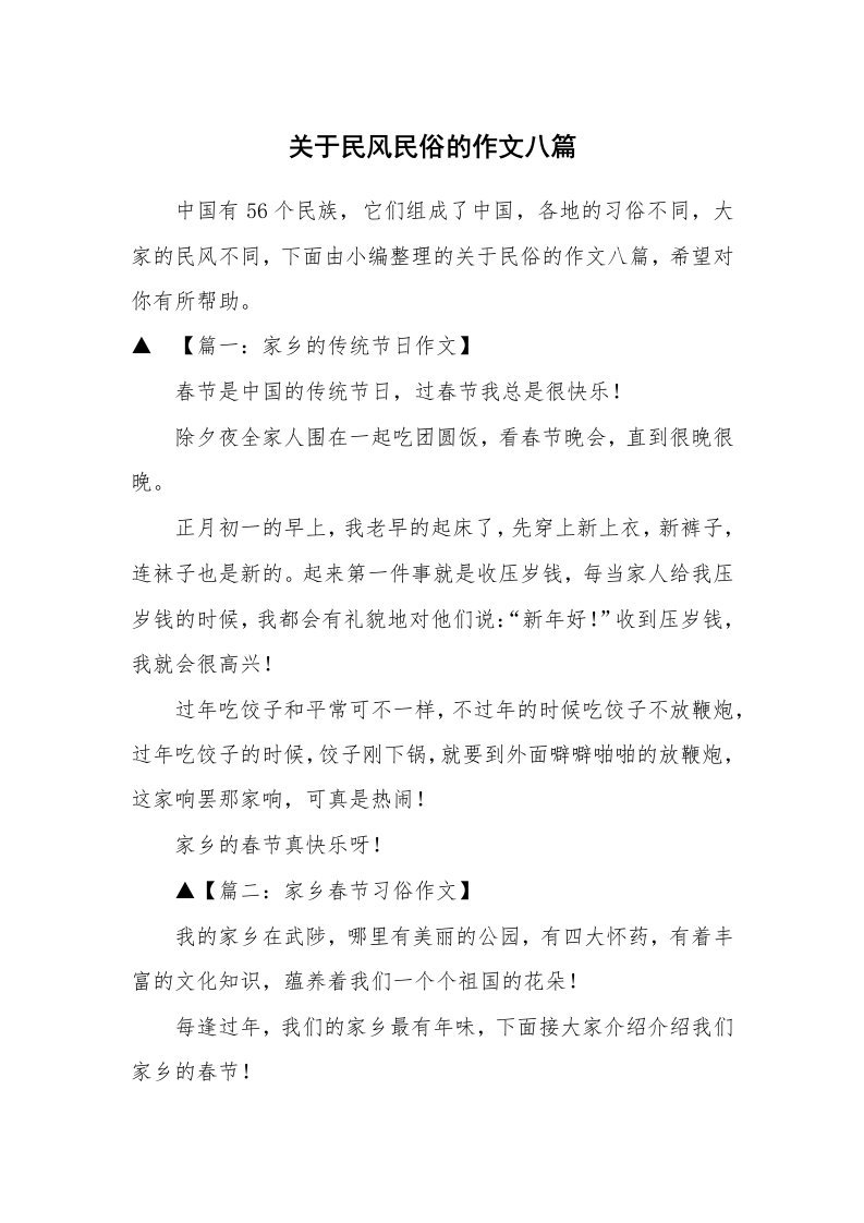 关于民风民俗的作文八篇