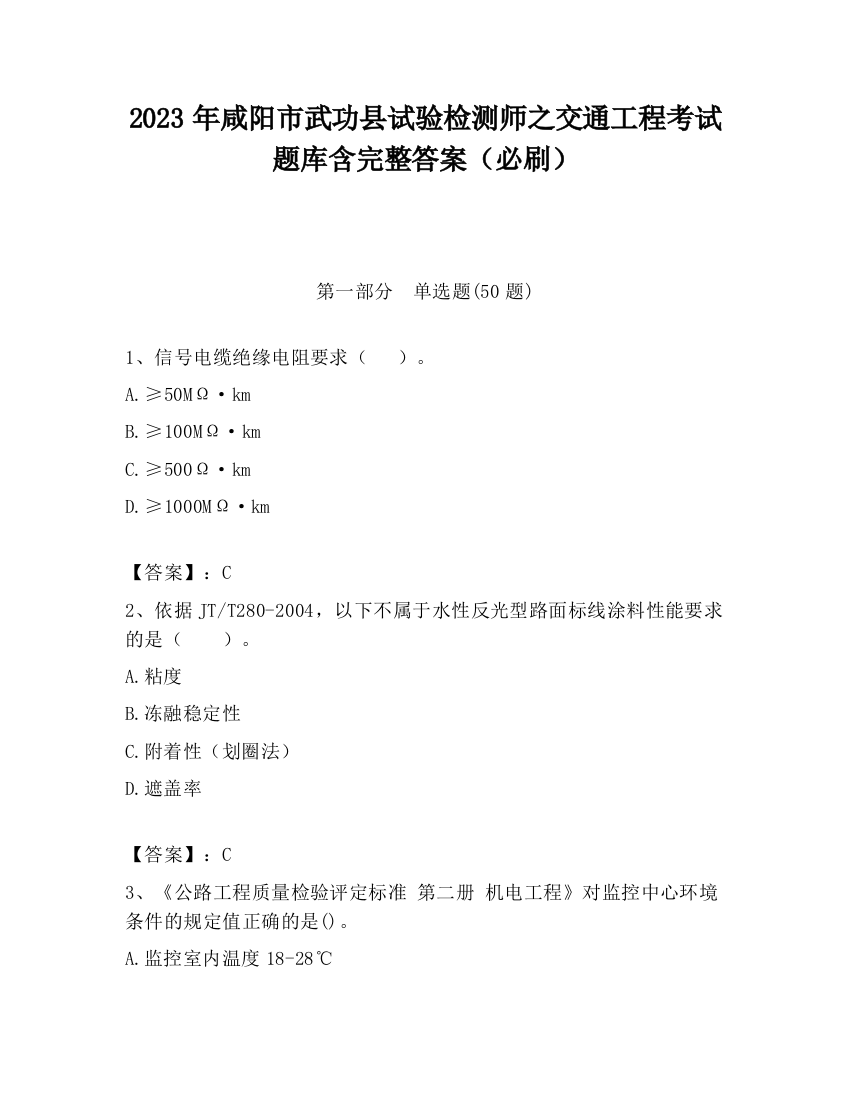 2023年咸阳市武功县试验检测师之交通工程考试题库含完整答案（必刷）