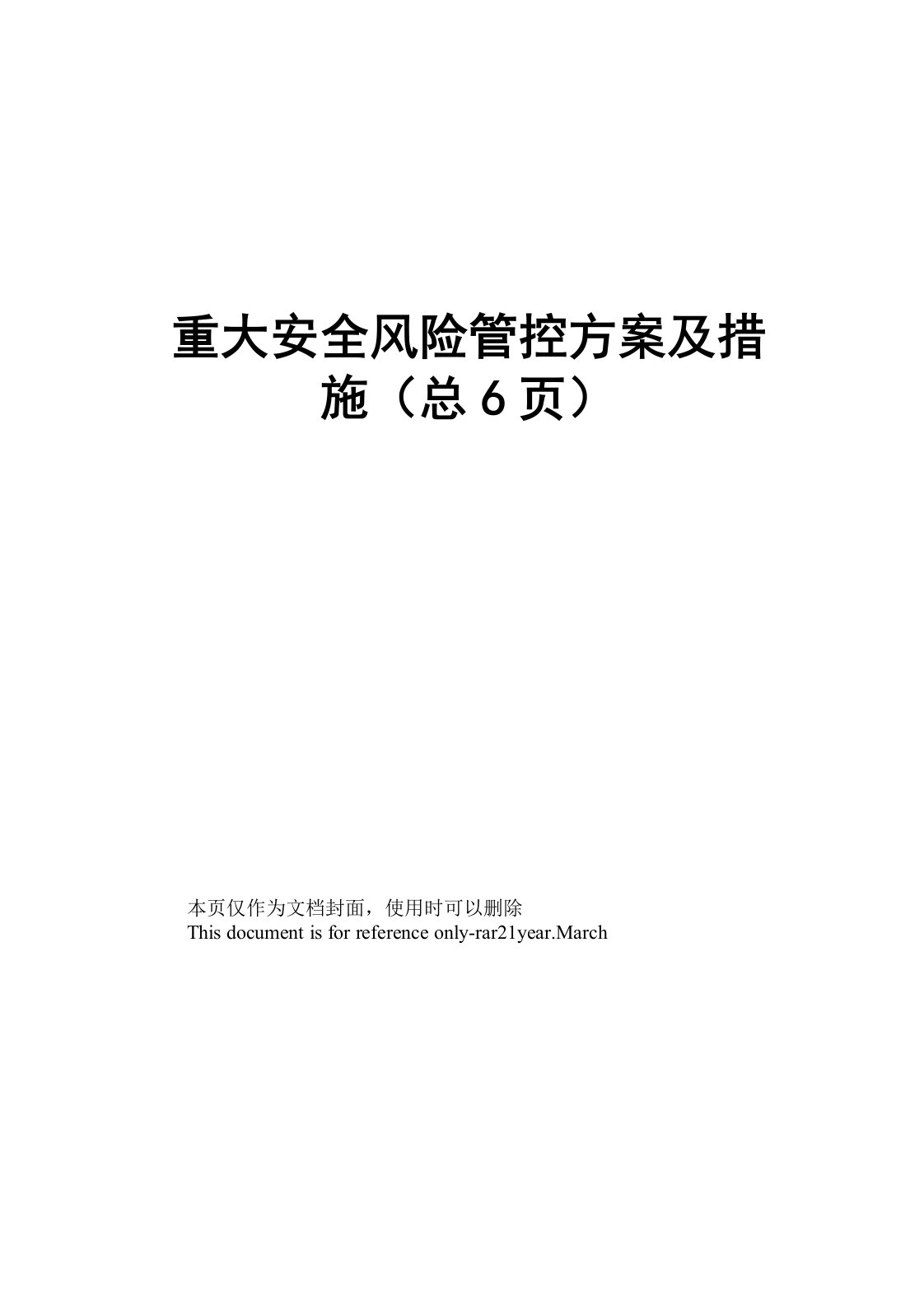 重大安全风险管控方案及措施