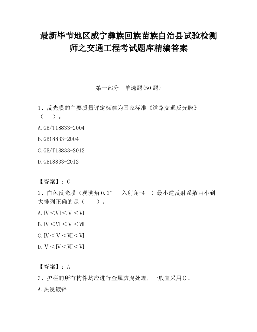 最新毕节地区威宁彝族回族苗族自治县试验检测师之交通工程考试题库精编答案