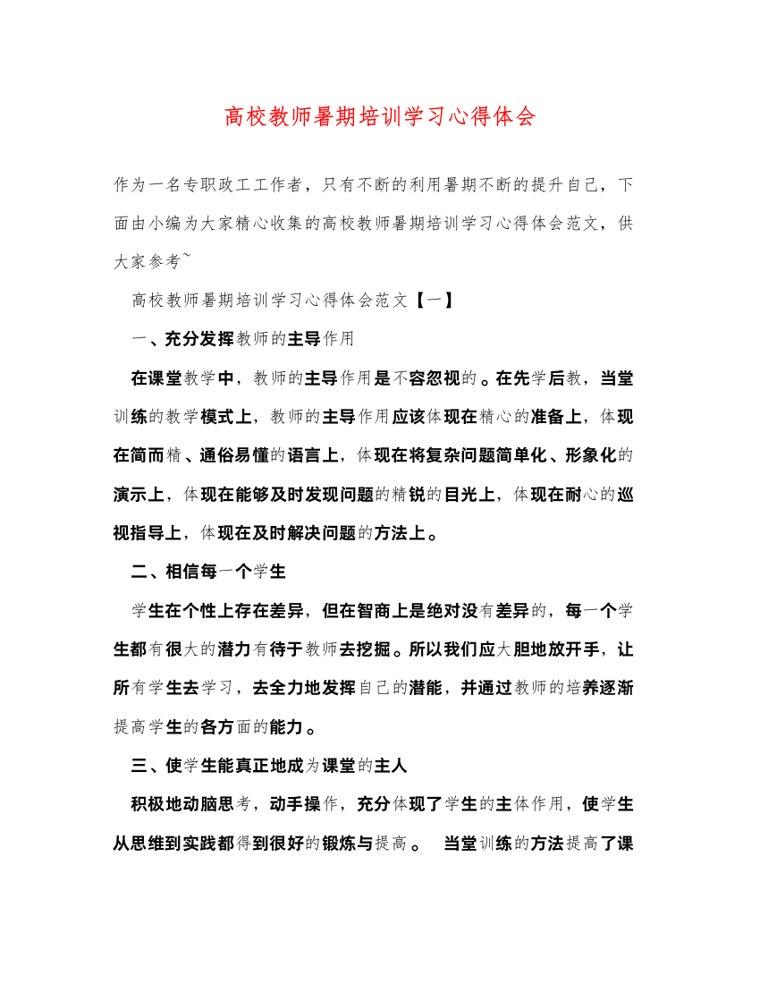 精编高校教师暑期培训学习心得体会