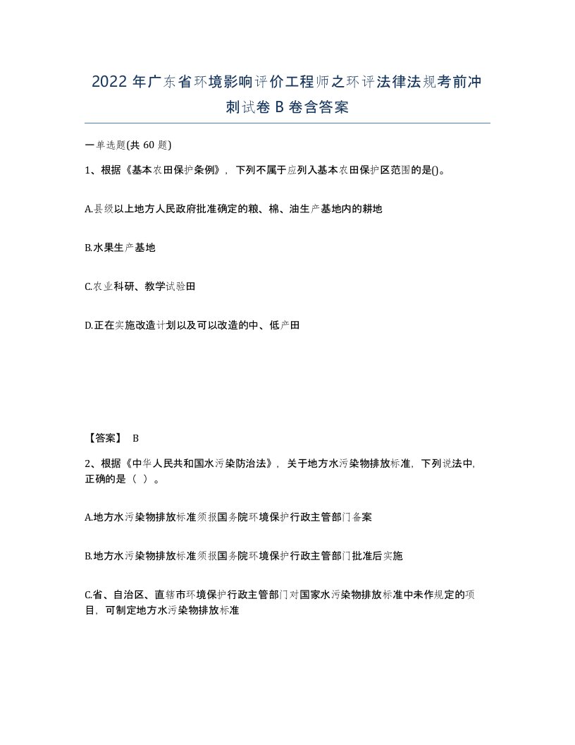 2022年广东省环境影响评价工程师之环评法律法规考前冲刺试卷B卷含答案