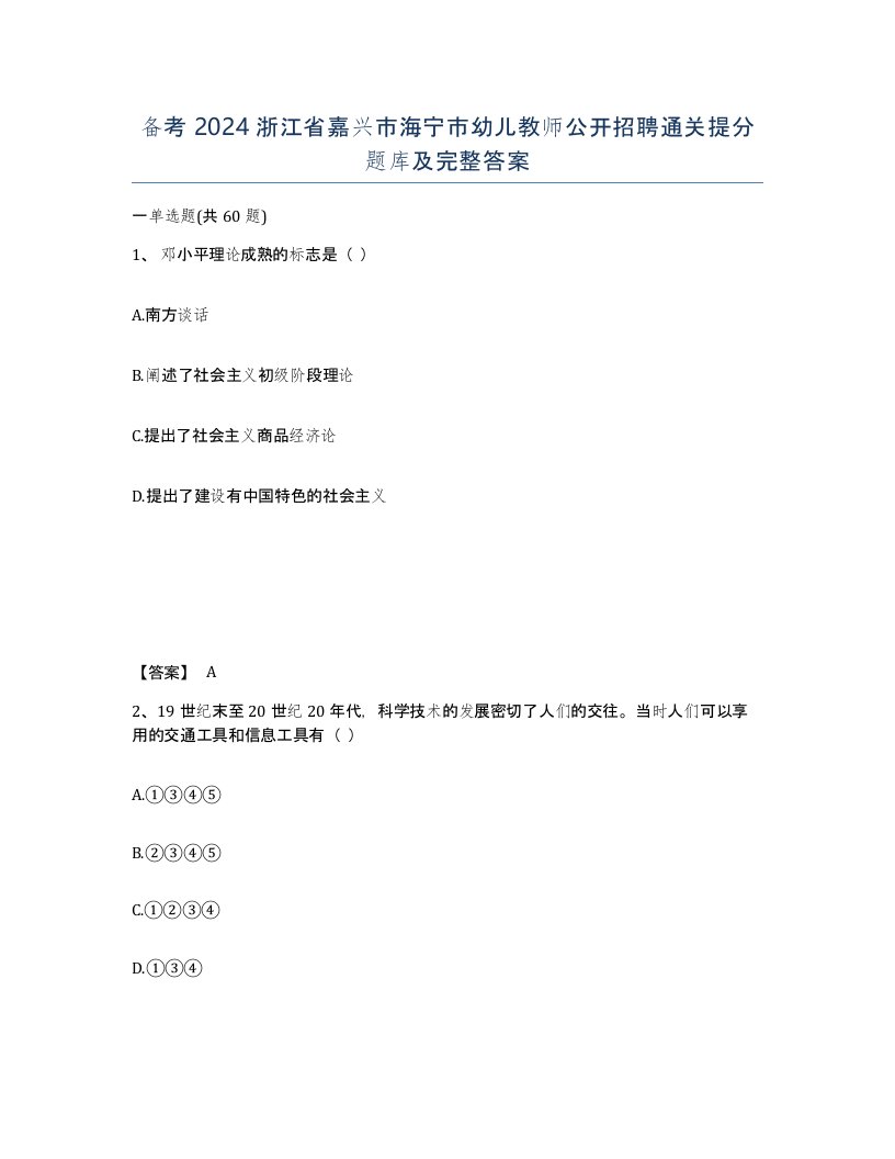 备考2024浙江省嘉兴市海宁市幼儿教师公开招聘通关提分题库及完整答案