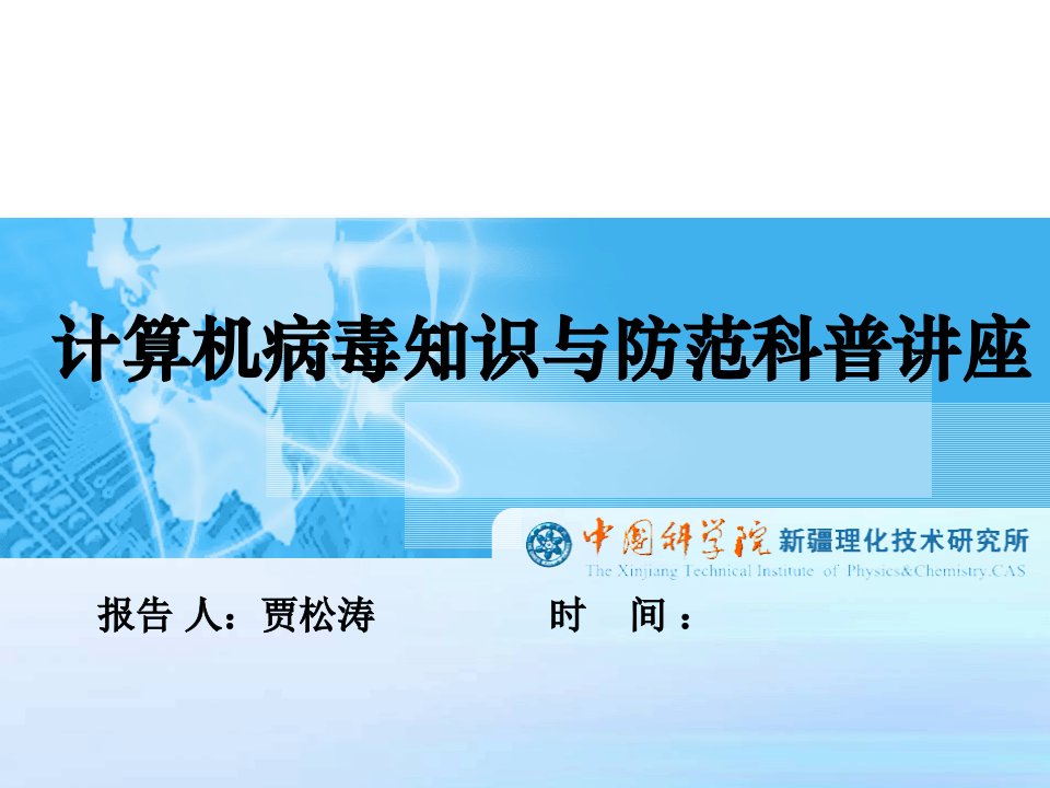 计算机病毒知识与防范科普讲座省名师优质课赛课获奖课件市赛课一等奖课件