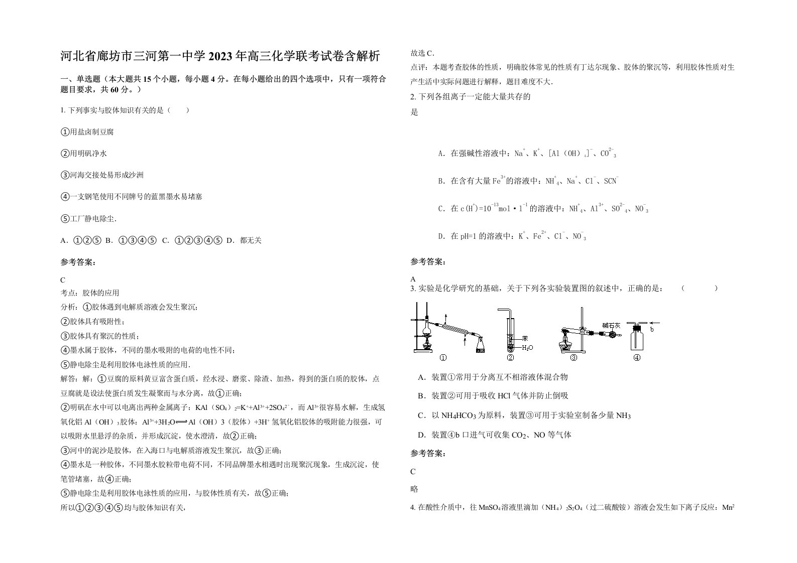 河北省廊坊市三河第一中学2023年高三化学联考试卷含解析