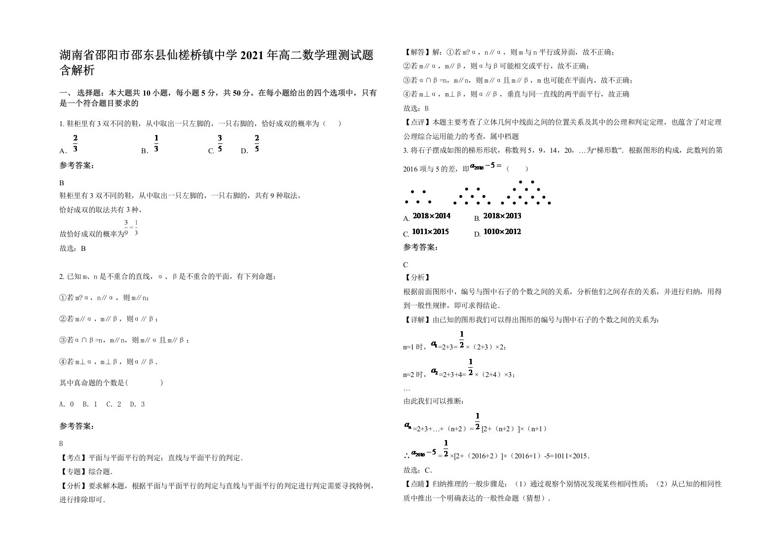 湖南省邵阳市邵东县仙槎桥镇中学2021年高二数学理测试题含解析