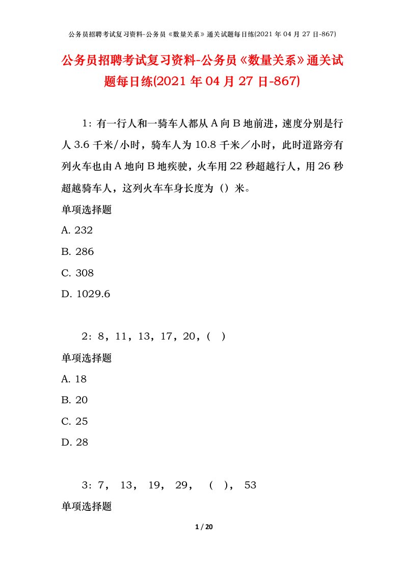 公务员招聘考试复习资料-公务员数量关系通关试题每日练2021年04月27日-867