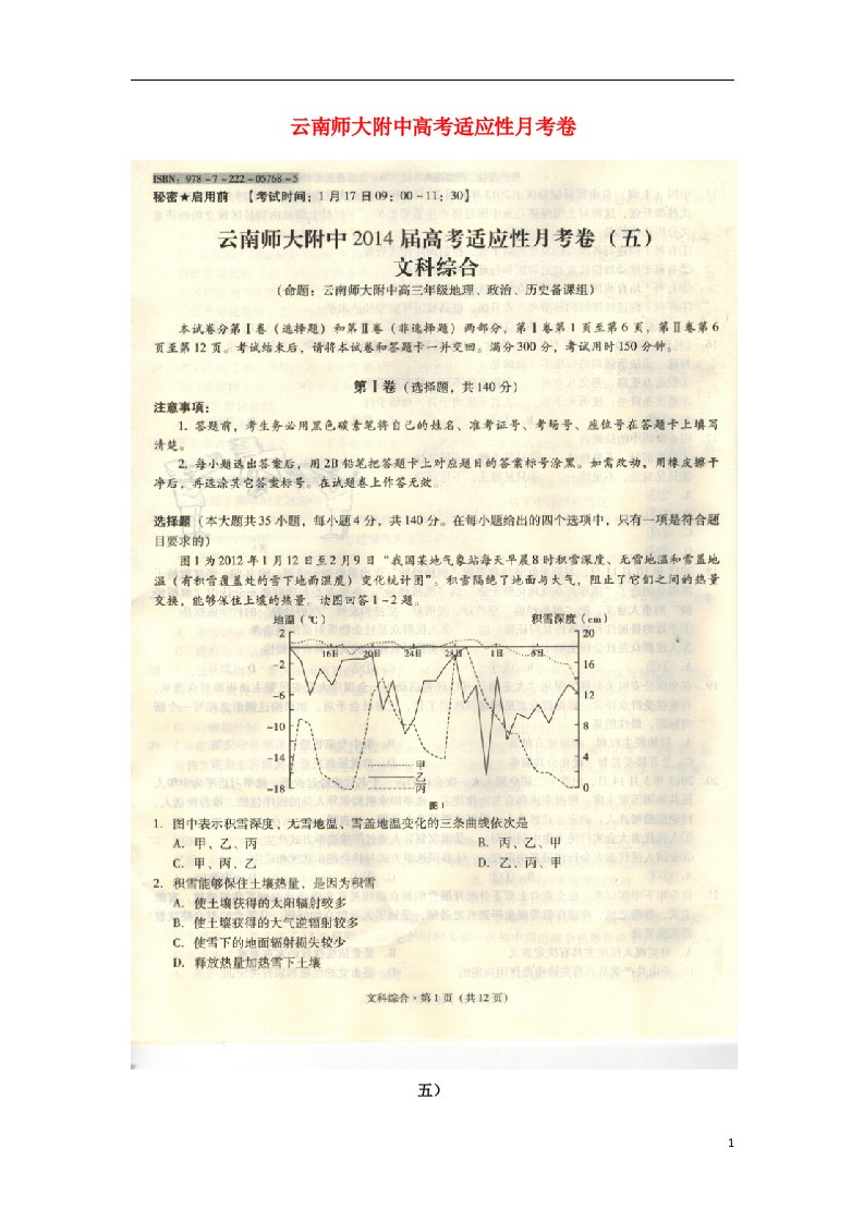 云南省师大附中高三文综高考适应性月考试题（五）（扫描版）