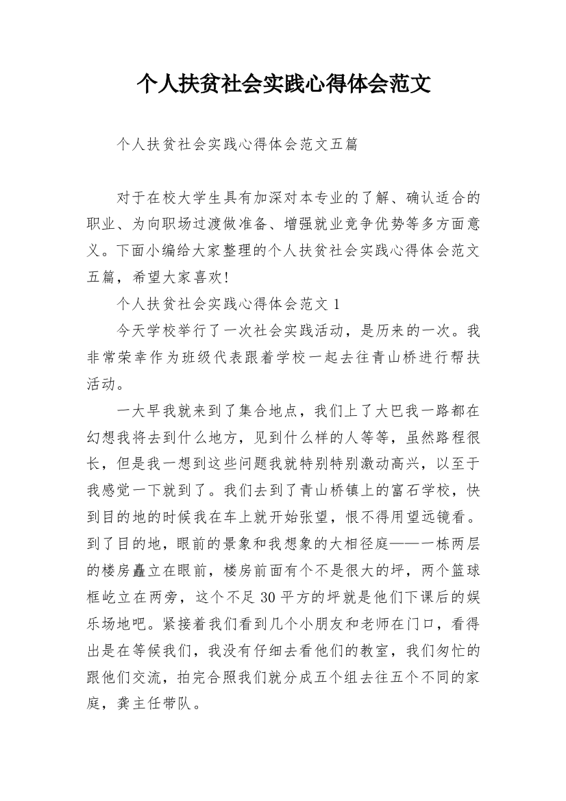 个人扶贫社会实践心得体会范文