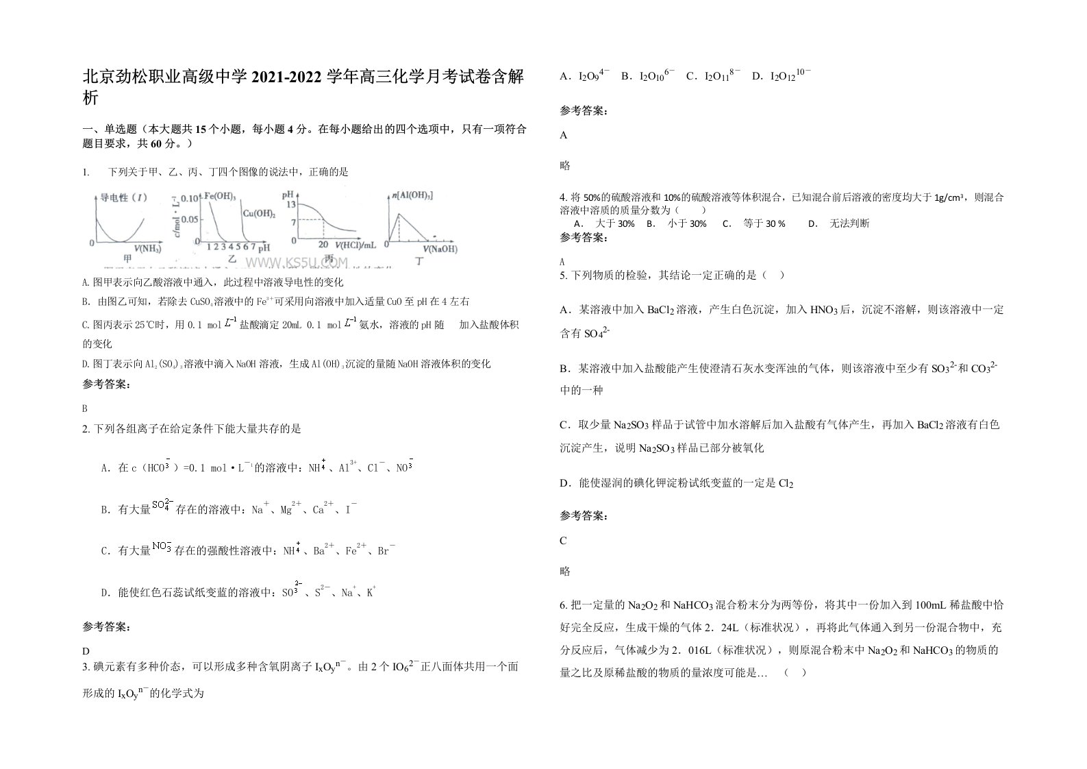 北京劲松职业高级中学2021-2022学年高三化学月考试卷含解析