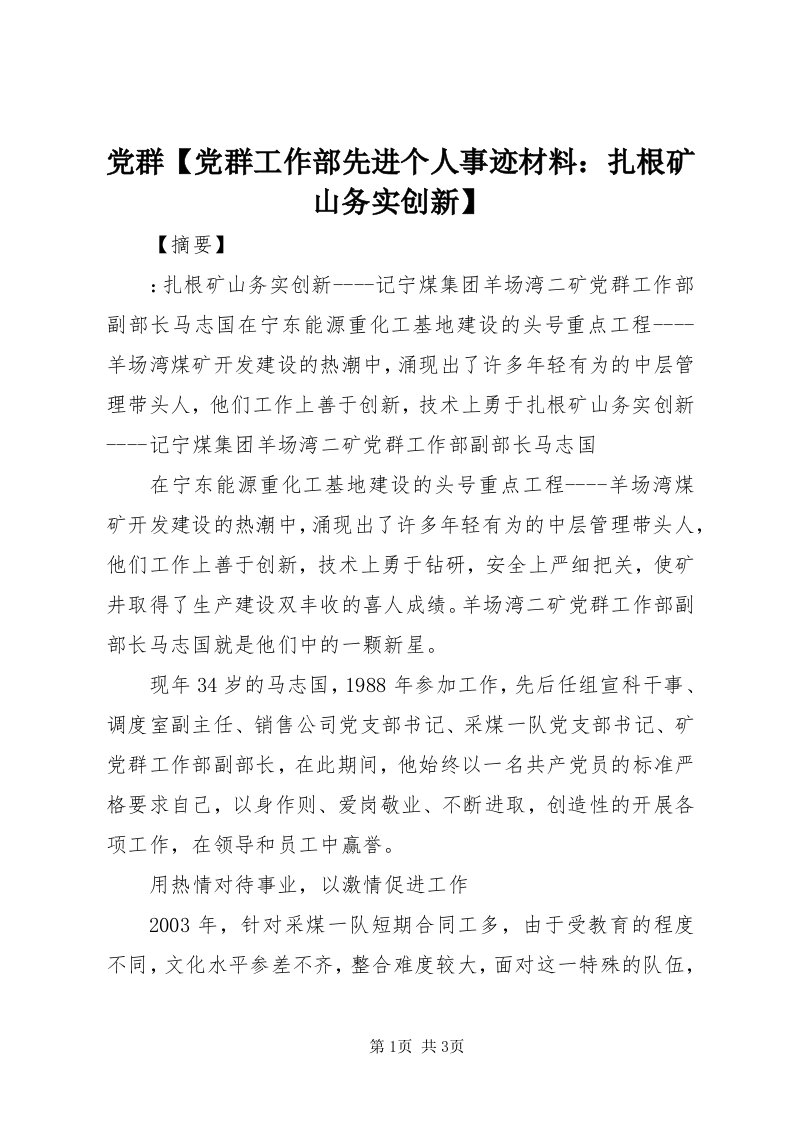 党群【党群工作部先进个人事迹材料：扎根矿山务实创新】