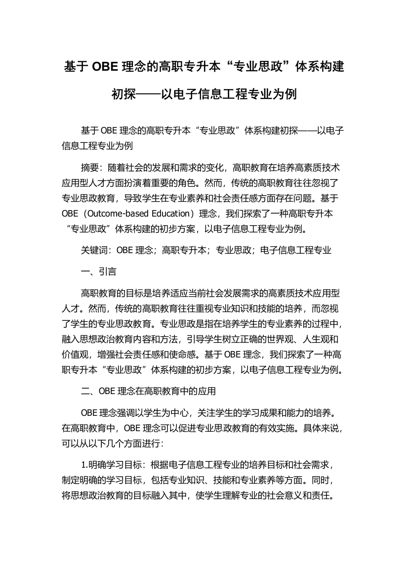 基于OBE理念的高职专升本“专业思政”体系构建初探——以电子信息工程专业为例