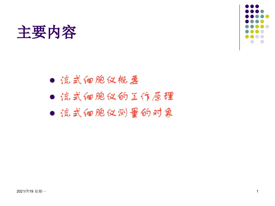 医学专题流式细胞仪FlowCytometer基础简介