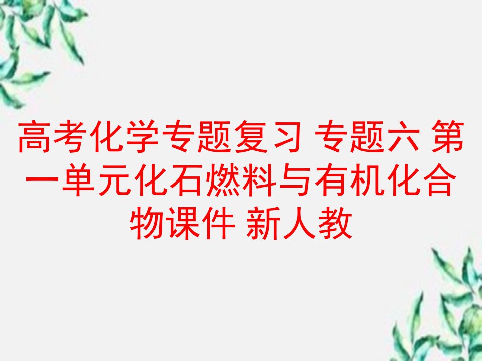 高考化学专题复习