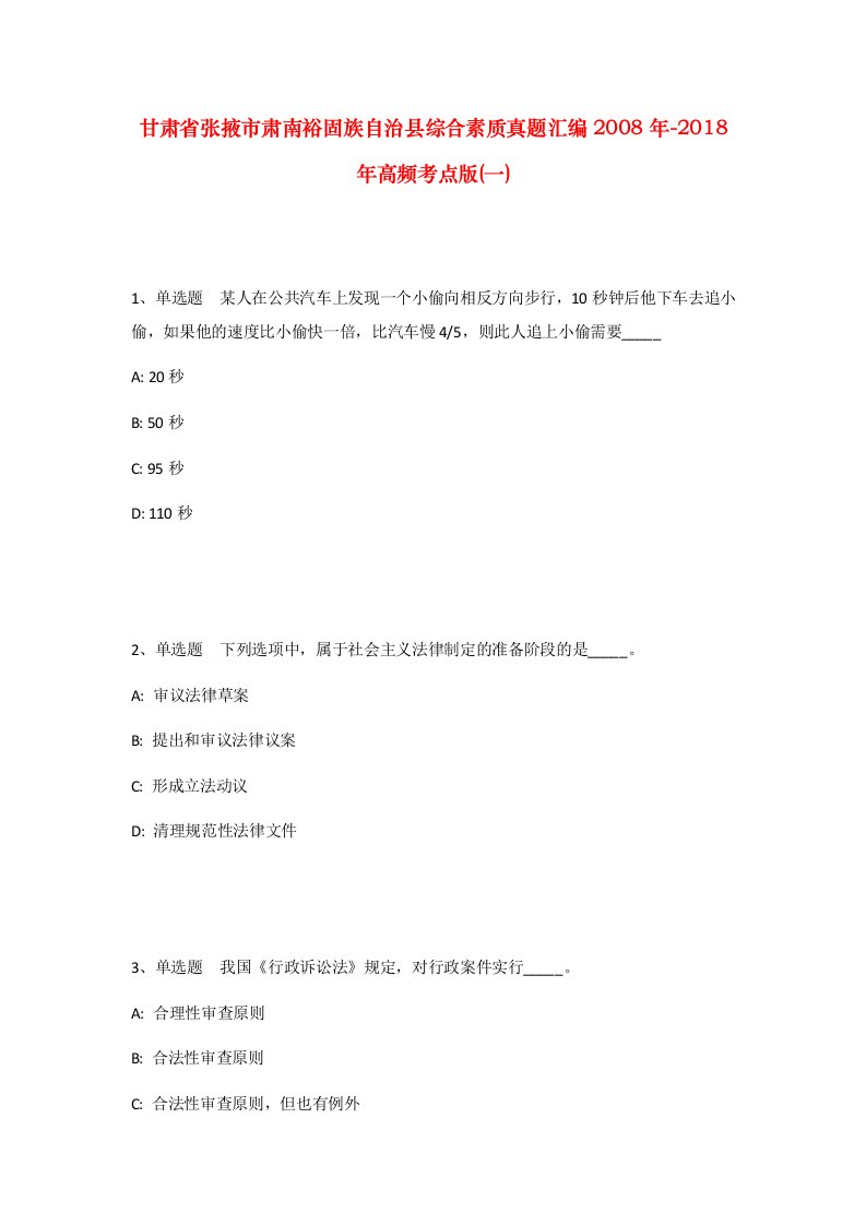 甘肃省张掖市肃南裕固族自治县综合素质真题汇编2008年-2018年高频考点版一