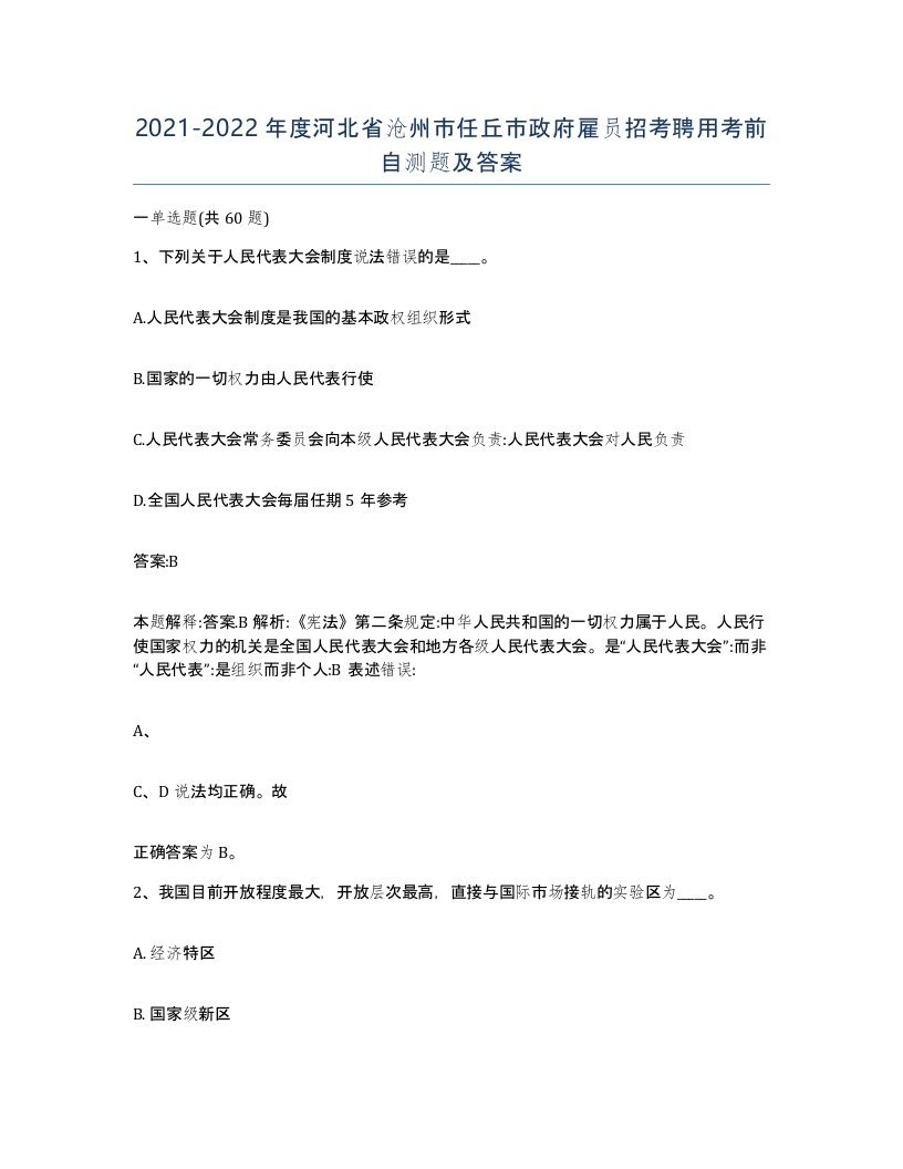 2021-2022年度河北省沧州市任丘市政府雇员招考聘用考前自测题及答案