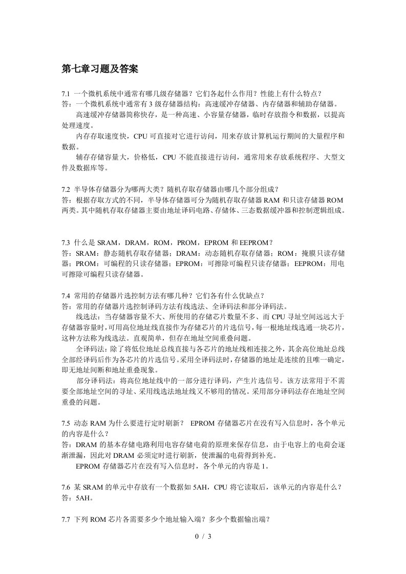 微型计算机存储器习题参考答案