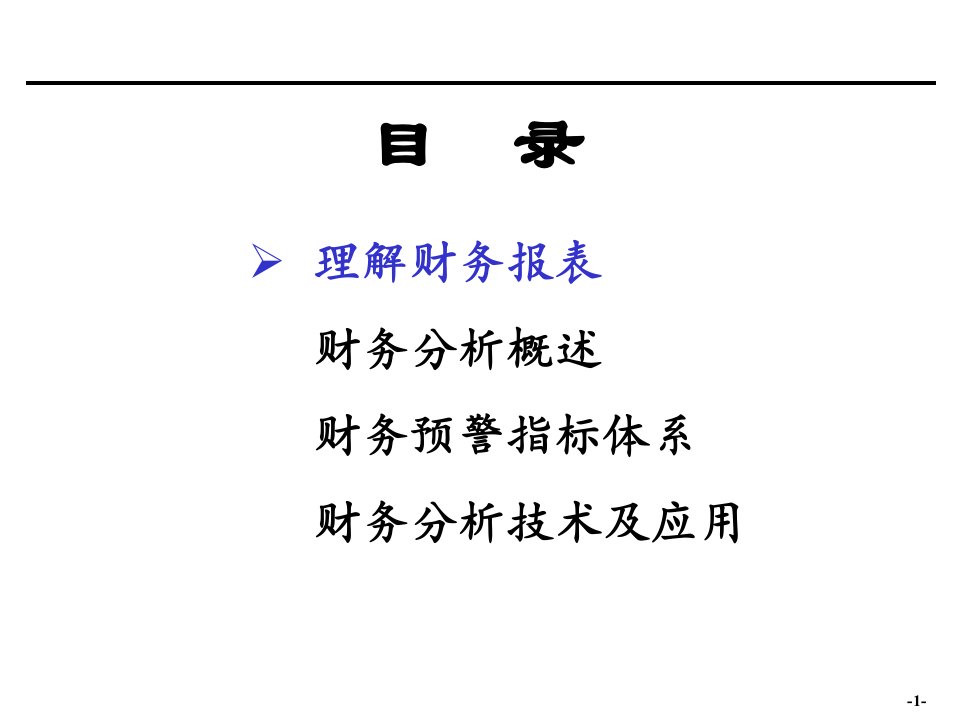 财务分析培训材料企业上市辅导材料