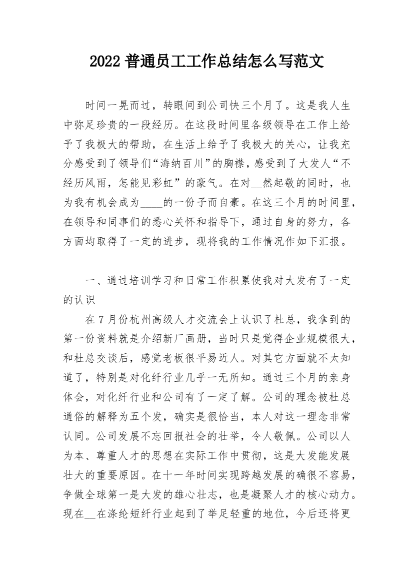 2022普通员工工作总结怎么写范文