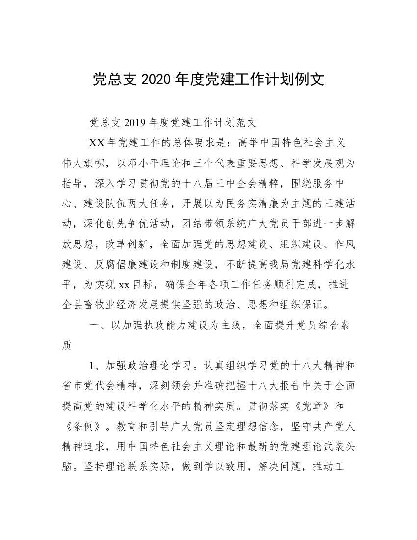 党总支2020年度党建工作计划例文