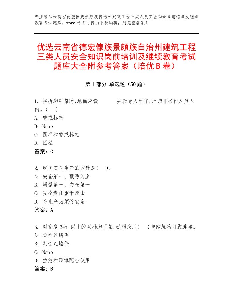 优选云南省德宏傣族景颇族自治州建筑工程三类人员安全知识岗前培训及继续教育考试题库大全附参考答案（培优B卷）