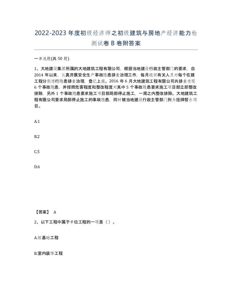 20222023年度初级经济师之初级建筑与房地产经济能力检测试卷B卷附答案