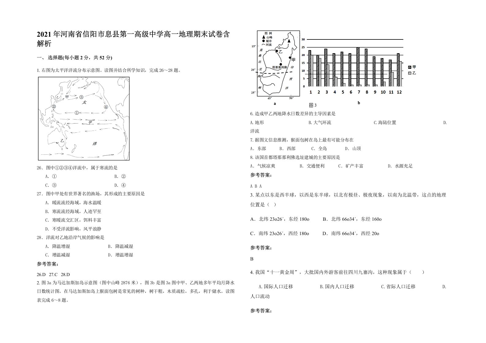 2021年河南省信阳市息县第一高级中学高一地理期末试卷含解析