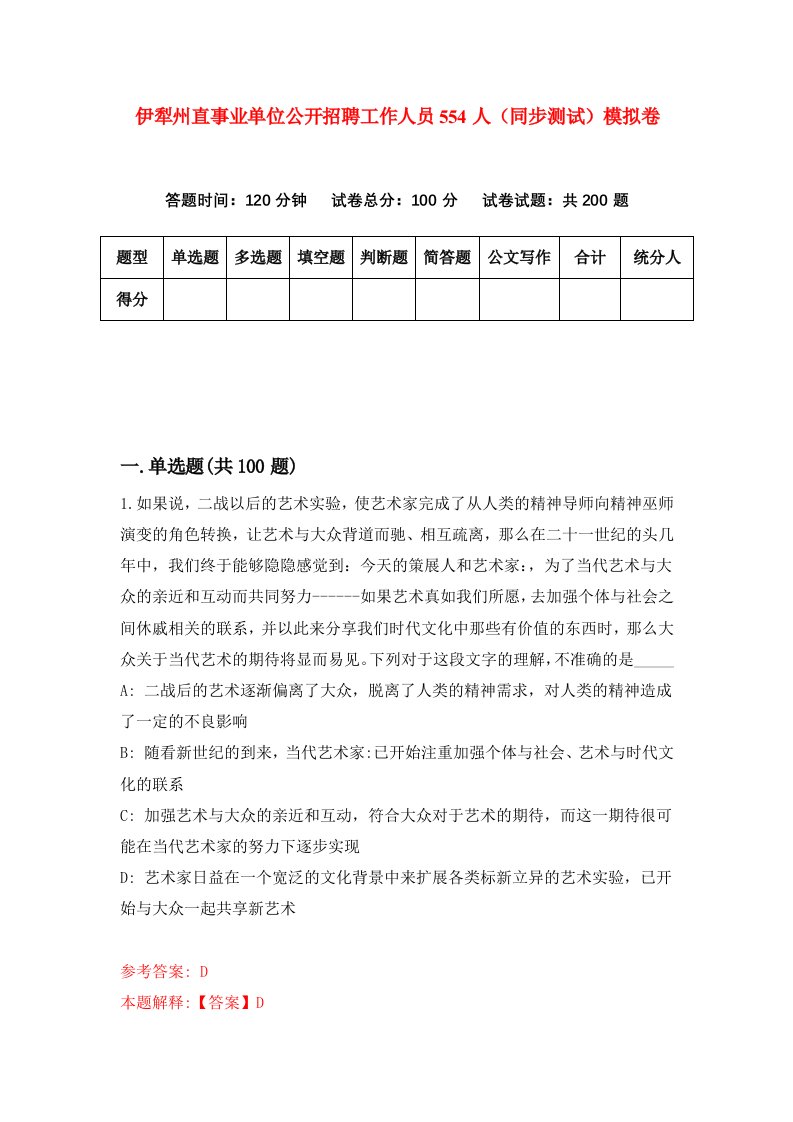 伊犁州直事业单位公开招聘工作人员554人同步测试模拟卷0