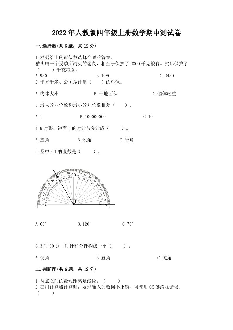 2022年人教版四年级上册数学期中测试卷（历年真题）word版