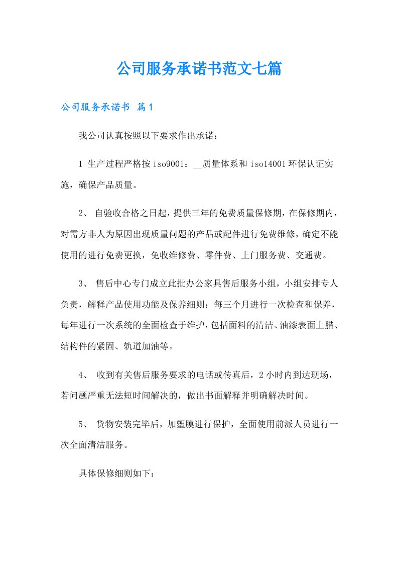 公司服务承诺书范文七篇