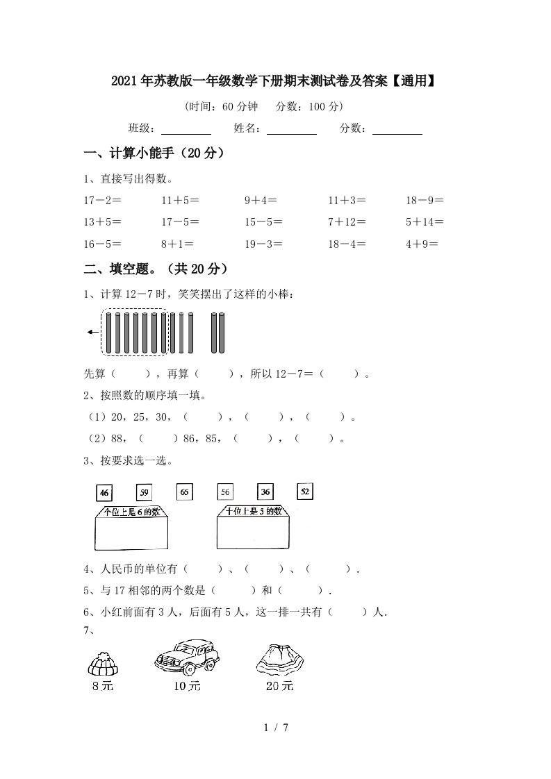 2021年苏教版一年级数学下册期末测试卷及答案通用