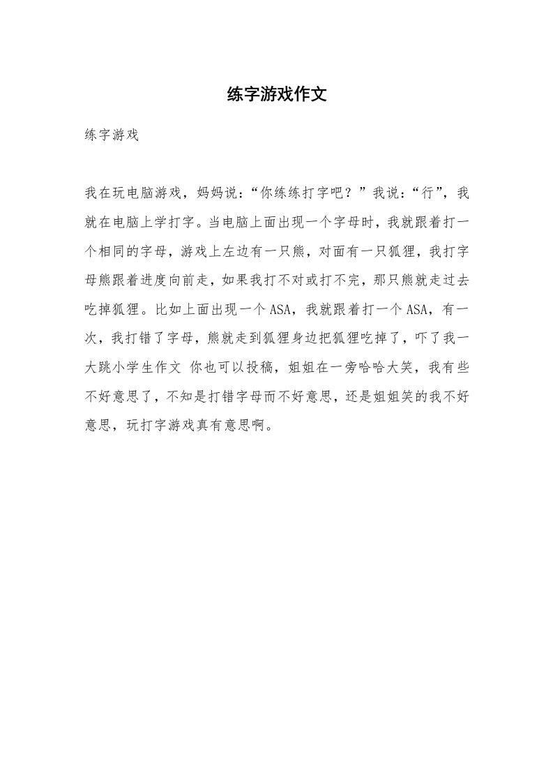 练字游戏作文