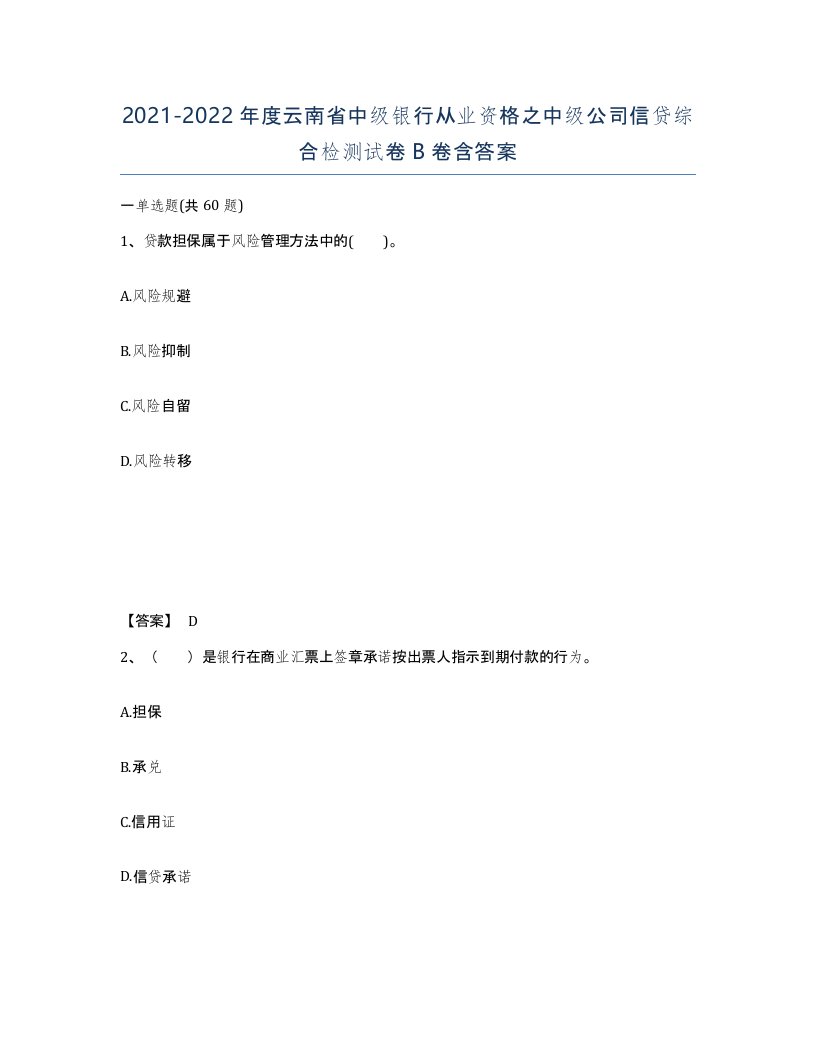 2021-2022年度云南省中级银行从业资格之中级公司信贷综合检测试卷B卷含答案