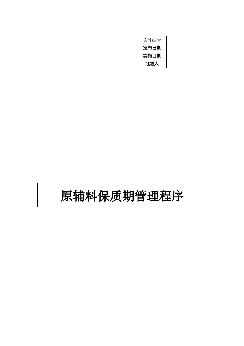 食品原辅料保质期管理程序